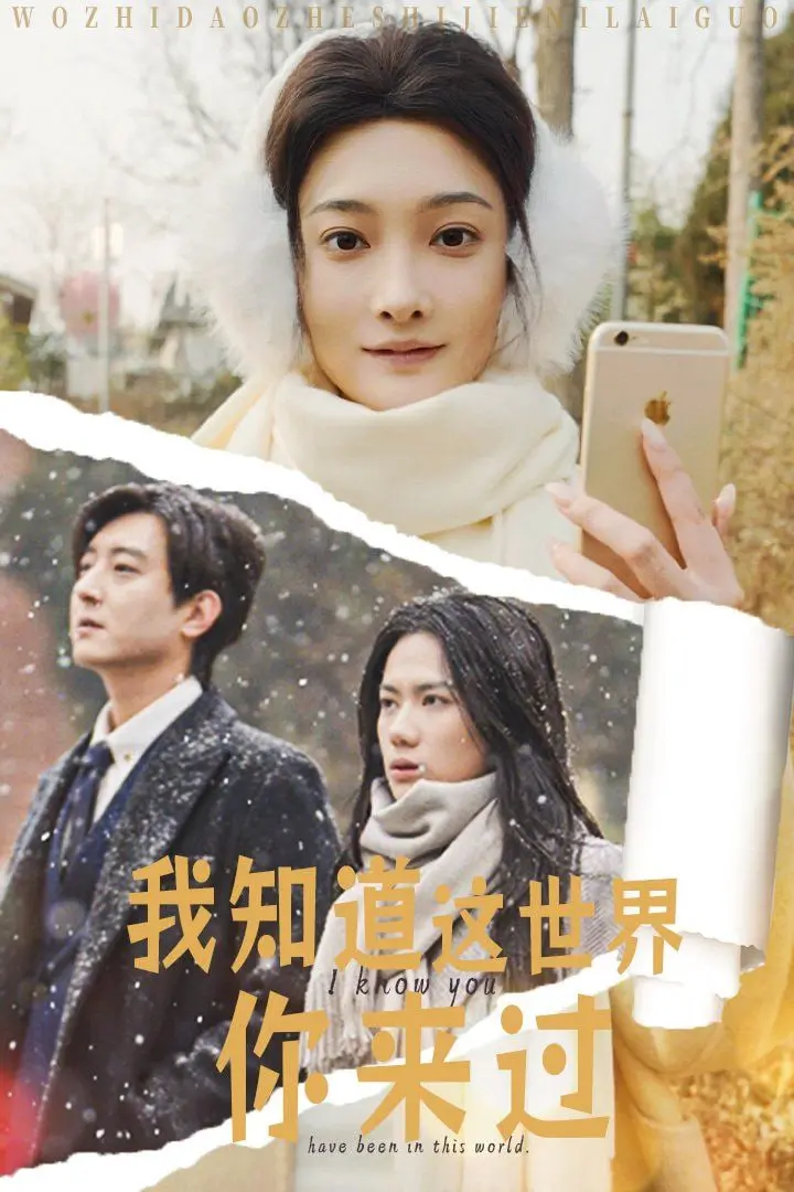 《我知道这世界你来过》：一场关于爱与告别的平凡诗篇，致敬我们生命中的每一个“你”