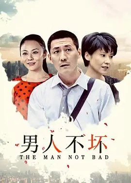 《男人不坏》：一部充满黑色幽默与社会讽刺的另类喜剧，颠覆你的观影想象！