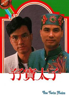 《孖宝太子国语》：奇幻王国里的爆笑冒险，一场关于成长与责任的童话史诗