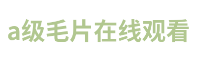 a级毛片在线观看